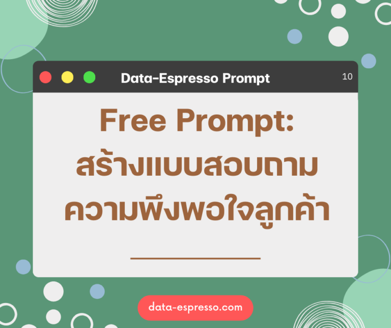 Free Prompt สร้างแบบสอบถามความพึงพอใจลูกค้า