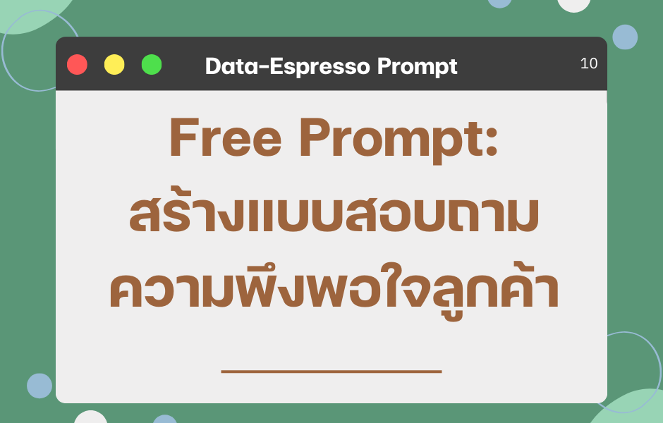 Free Prompt สร้างแบบสอบถามความพึงพอใจลูกค้า