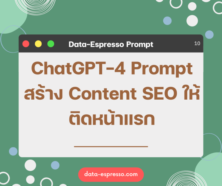 ChatGPT Prompt สำหรับสร้างเนื้อหา SEO ภาษาไทย