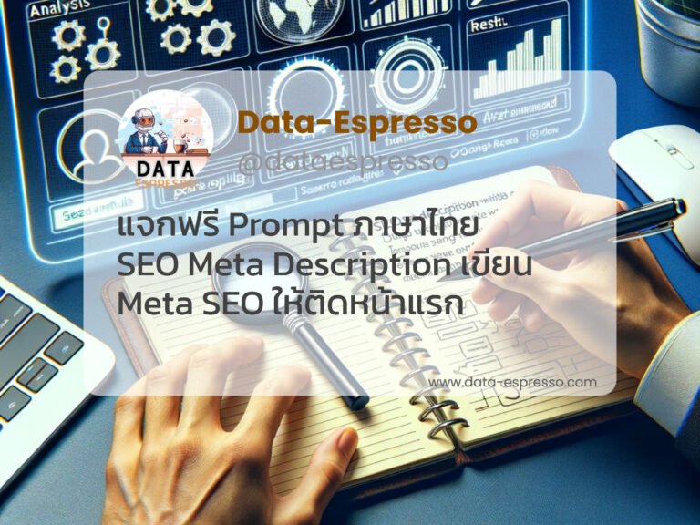 Prompt SEO Meta Description เขียน Meta SEO ให้ติดหน้าแรก