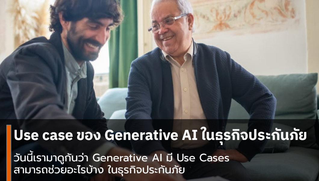 Use case ของ Generative AI ในธุรกิจประกันภัย