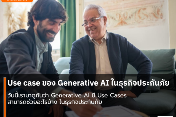 Use case ของ Generative AI ในธุรกิจประกันภัย