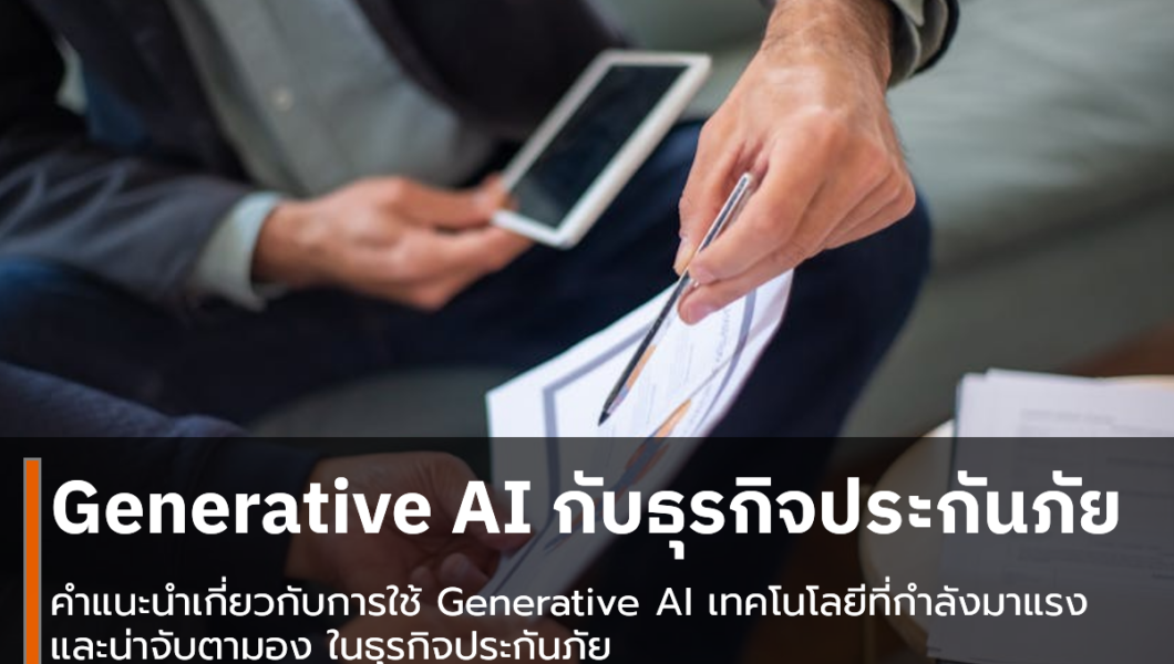 Generative AI กับธุรกิจประกันภัย