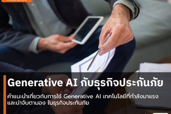 Generative AI กับธุรกิจประกันภัย