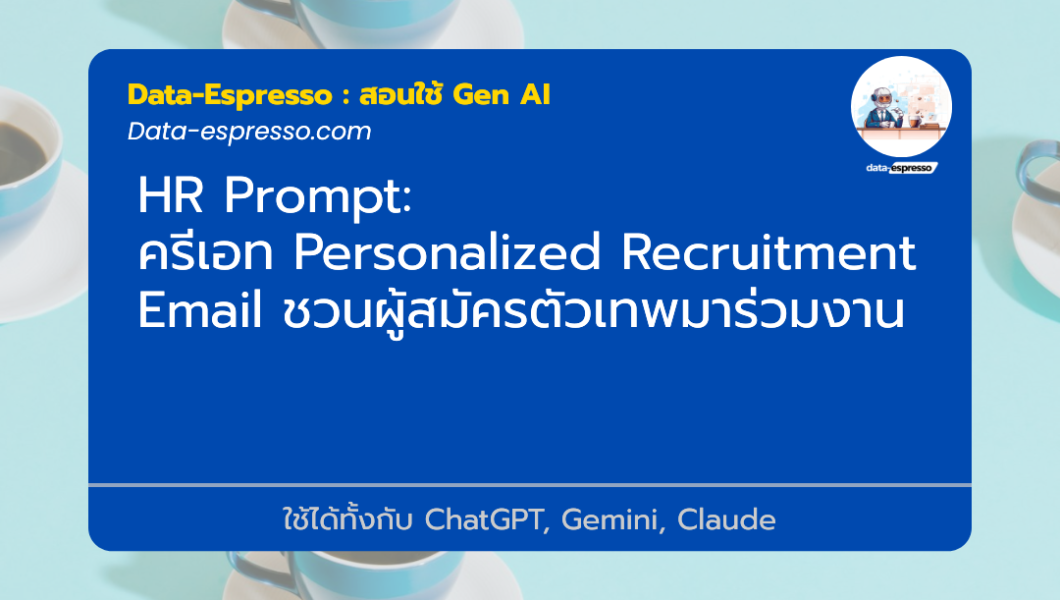 ครีเอท Personalized Recruitment Email ชวนผู้สมัครตัวเทพมาร่วมงาน