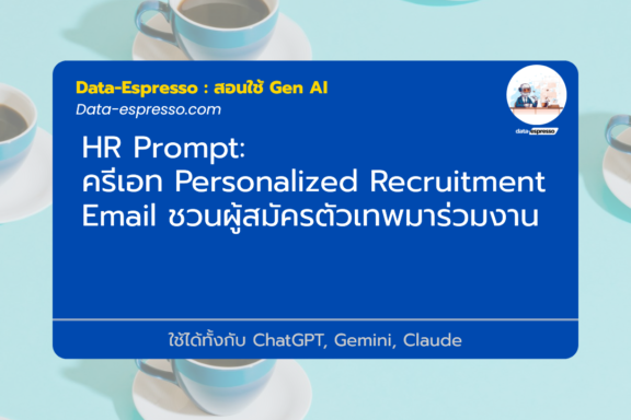 ครีเอท Personalized Recruitment Email ชวนผู้สมัครตัวเทพมาร่วมงาน