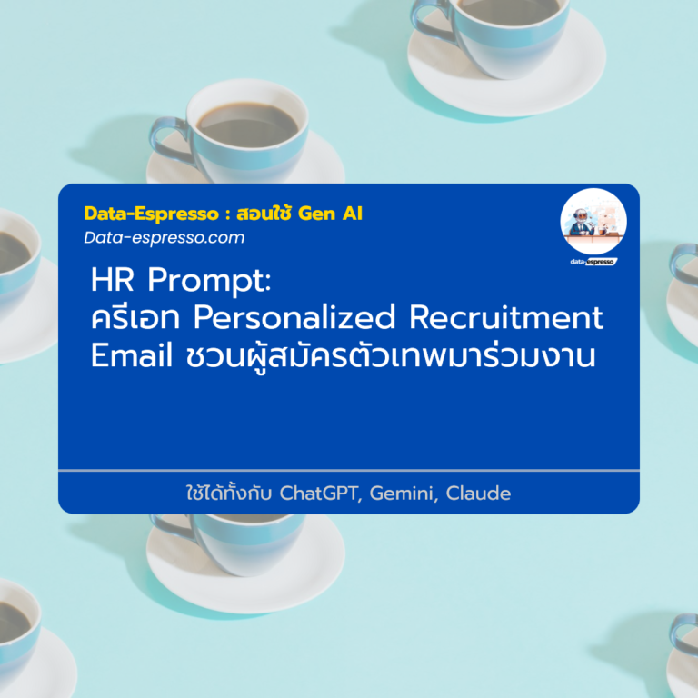 ครีเอท Personalized Recruitment Email ชวนผู้สมัครตัวเทพมาร่วมงาน