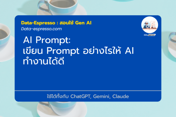 เขียน Prompt อย่างไรให้ AI ทำงานได้ดี