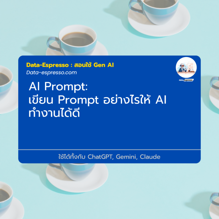 เขียน Prompt อย่างไรให้ AI ทำงานได้ดี