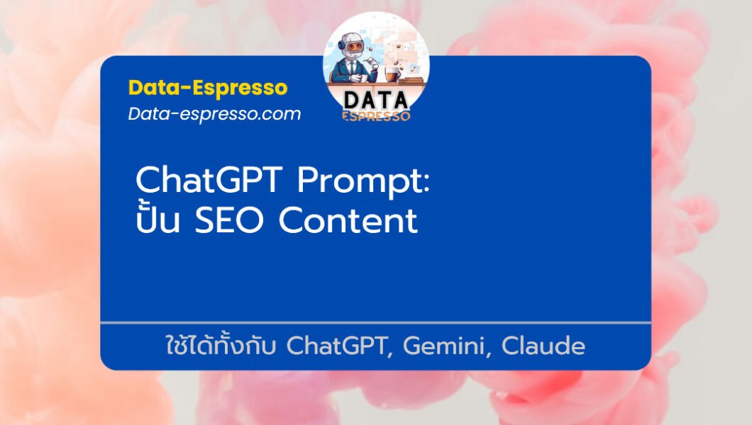 ChatGPT Prompt ปั้น SEO Content ให้ปัง