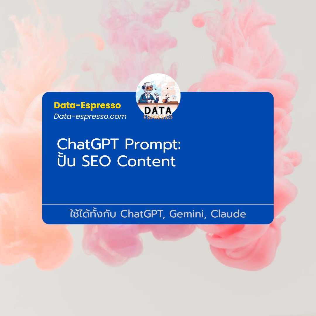 ChatGPT Prompt ปั้น SEO Content ให้ปัง