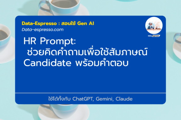 ช่วยคิดคำถามเพื่อใช้สัมภาษณ์ Candidate พร้อมคำตอบ