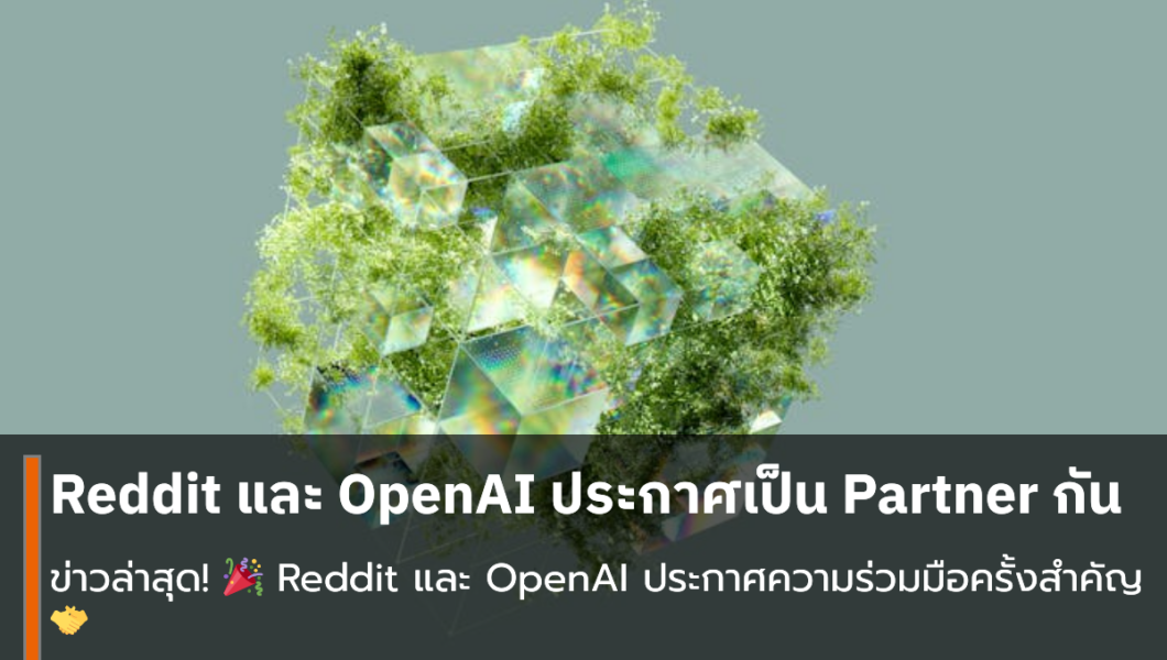 Reddit และ OpenAI ประกาศเป็น Partner กัน