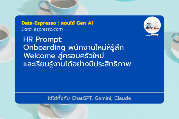 Onboarding พนักงานใหม่ห้รู้สึก Welcome สู่ครอบครัวใหม่ และเรียนรู้งานได้อย่างมีประสิทธิภาพ