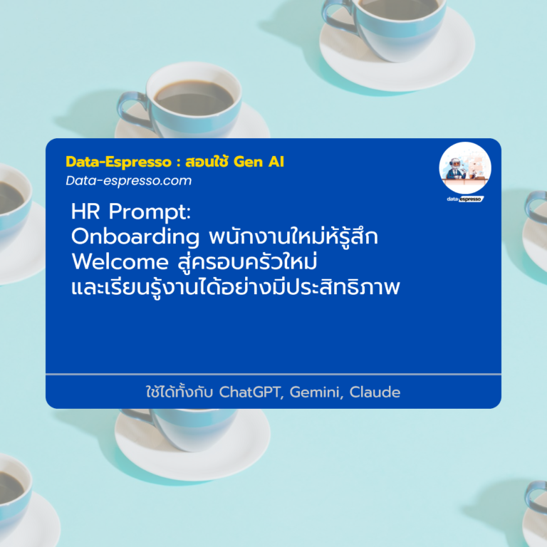 Onboarding พนักงานใหม่ห้รู้สึก Welcome สู่ครอบครัวใหม่ และเรียนรู้งานได้อย่างมีประสิทธิภาพ