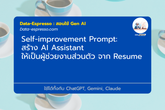 สร้าง AI Assistant ให้เป็นผู้ช่วยงานส่วนตัว จาก Resume