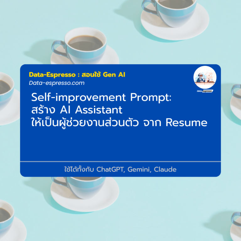 สร้าง AI Assistant ให้เป็นผู้ช่วยงานส่วนตัว จาก Resume