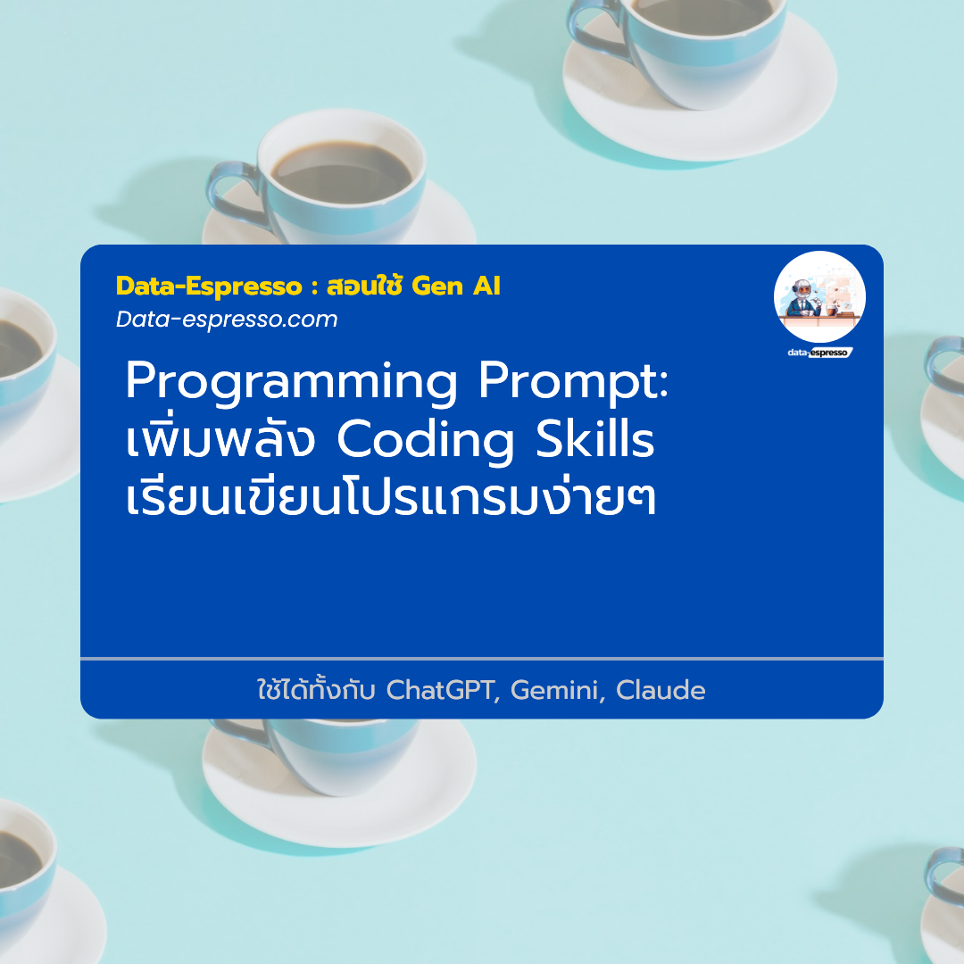 เพิ่มพลัง Coding Skills เรียนเขียนโปรแกรมง่ายๆ