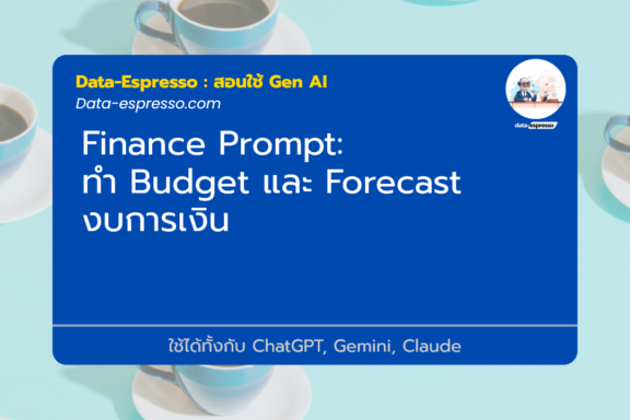 ทำ Budget และ Forecast งบการเงิน