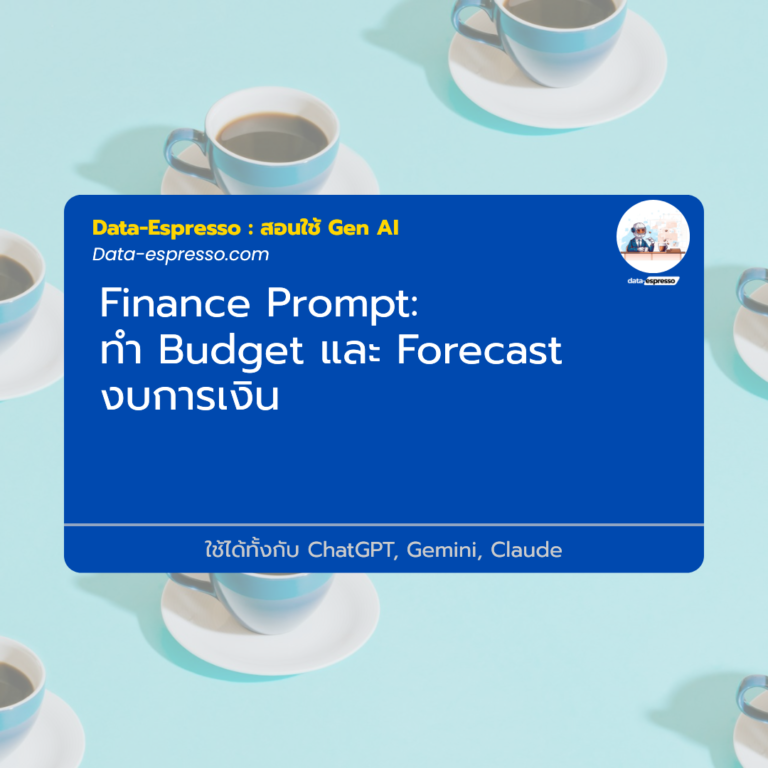 ทำ Budget และ Forecast งบการเงิน