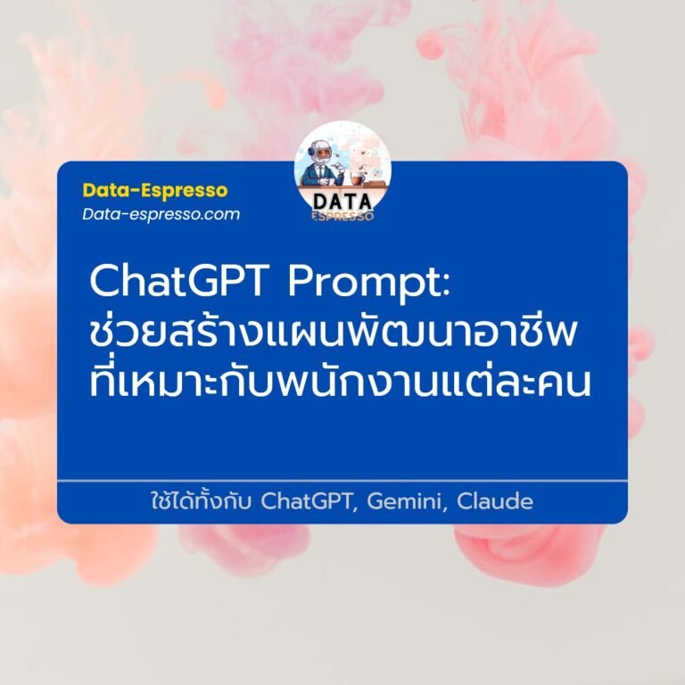 ChatGPT Prompt:HR – ช่วยสร้างแผนพัฒนาอาชีพที่เหมาะกับพนักงานแต่ละคน