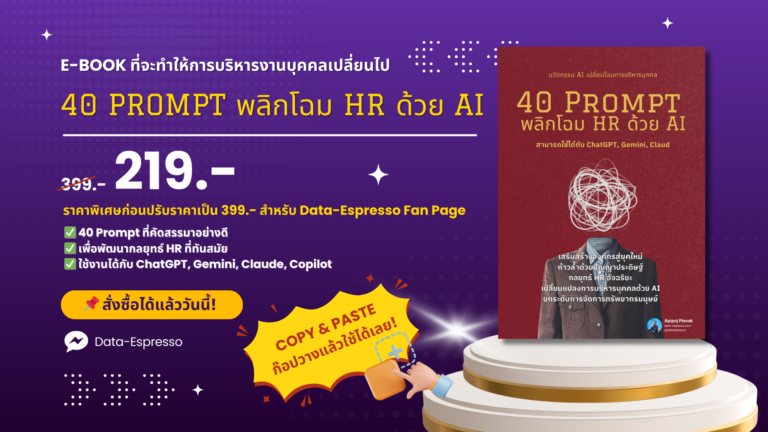 สั่งซื้อหนังสือ E-Book (PDF): 40 Prompt พลิกโฉม HR ด้วย AI  ราคา 219 บาท