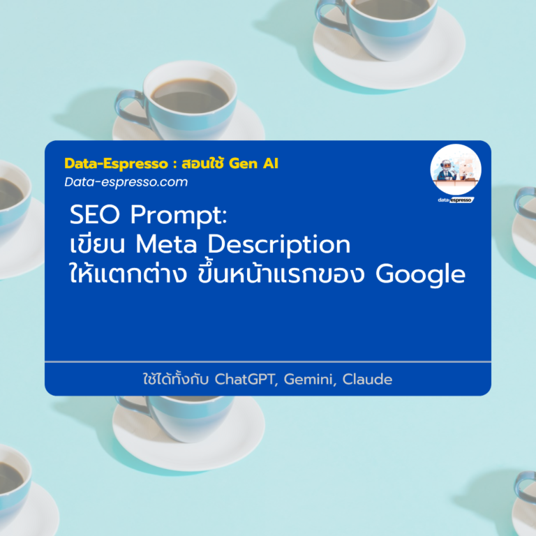 เขียน Meta Description ให้แตกต่าง ขึ้นหน้าแรกของ Google