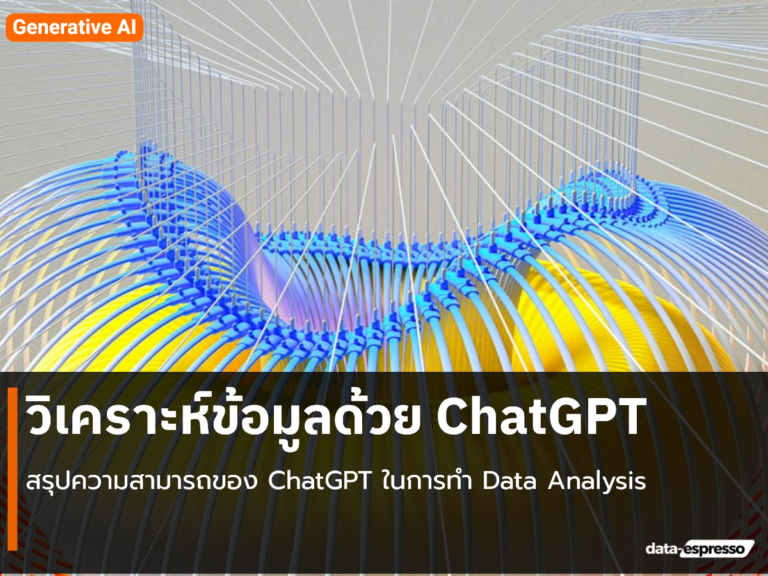 วิเคราะห์ข้อมูลด้วย ChatGPT