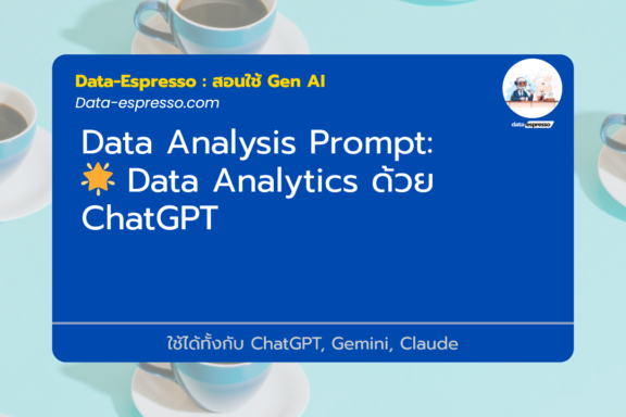 🌟 Data Analytics ด้วย ChatGPT