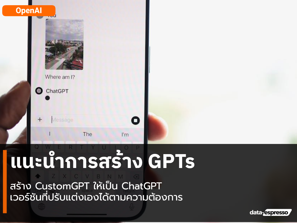 แนะนำการสร้าง GPTs