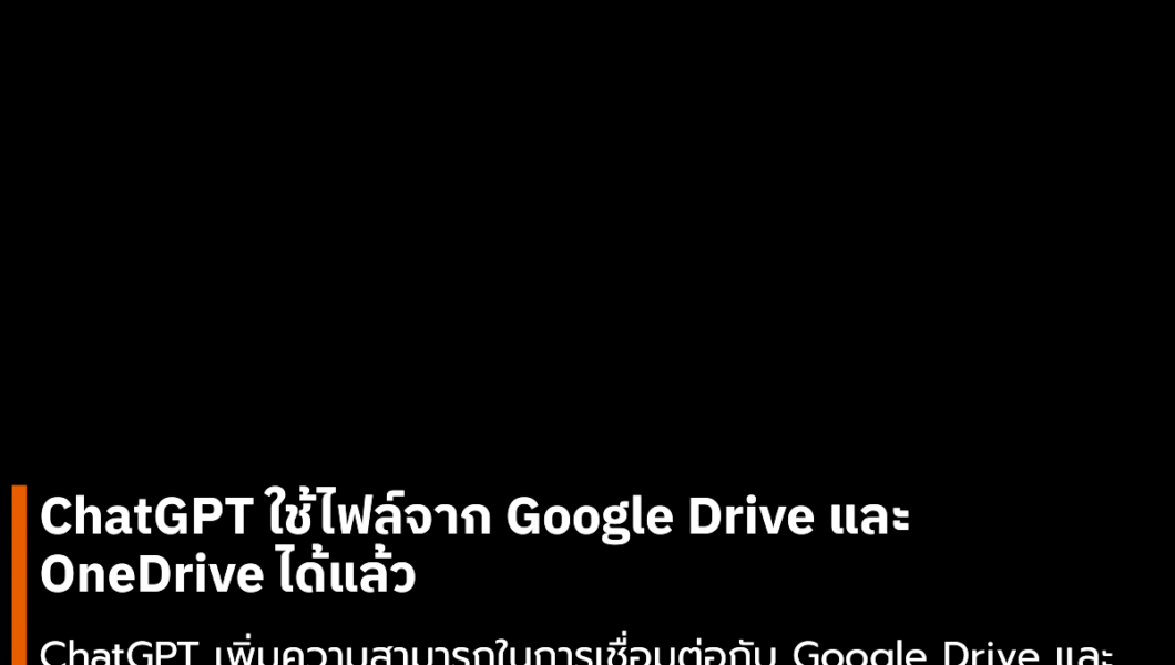 ChatGPT ใช้ไฟล์จาก Google Drive และ OneDrive ได้แล้ว