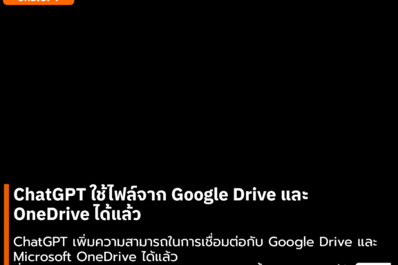 ChatGPT ใช้ไฟล์จาก Google Drive และ OneDrive ได้แล้ว