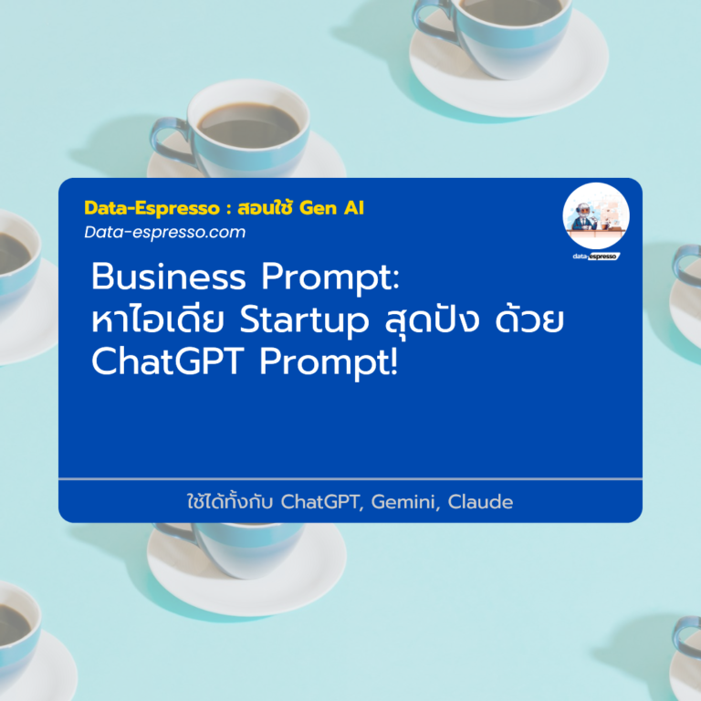 หาไอเดีย Startup สุดปัง ด้วย ChatGPT Prompt!