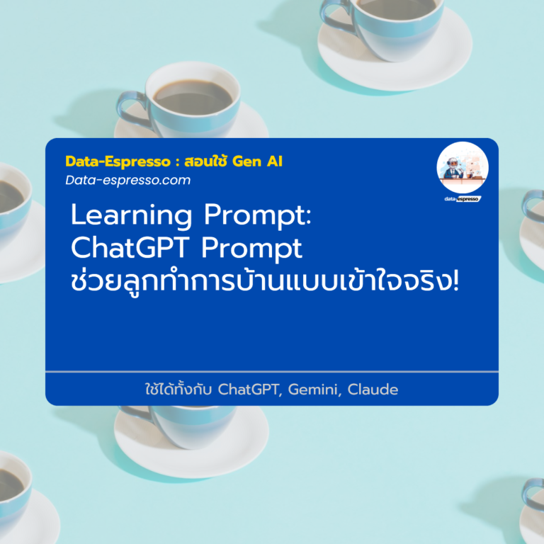 ChatGPT Prompt ช่วยลูกทำการบ้านแบบเข้าใจจริง!