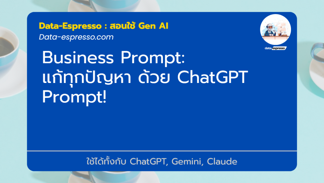 แก้ทุกปัญหา ด้วย ChatGPT Prompt!