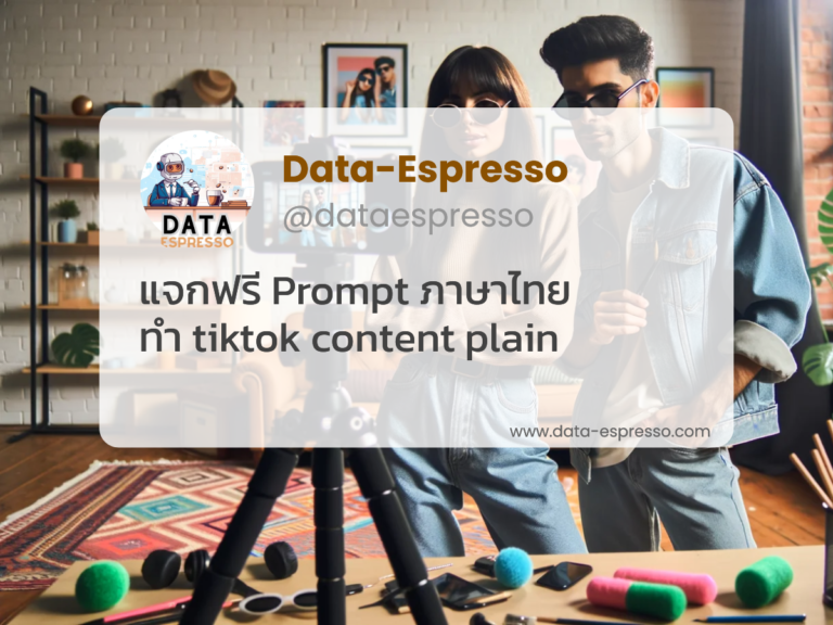 🌟 ทำคอนเทนต์ TikTok พร้อม Prompt สุดปัง! 🚀📱