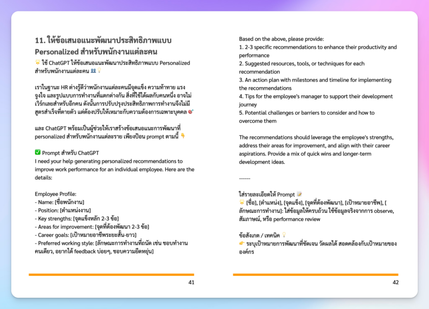 ตัวอย่าง HR ChatGPT Prompt จากหนังสือ