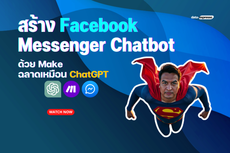 สร้าง Facebook Messenger Chatbot ง่ายๆ ด้วย ChatGPT & Make (ไม่ต้องง้อโค้ด!)