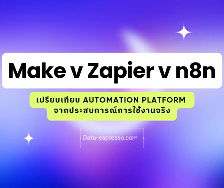 Make vs Zapier vs n8n: ศึกชิงบัลลังก์ Automation Platform ปี 2024 🤖👑