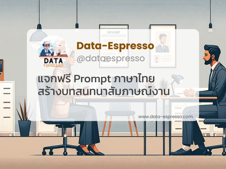 ChatGPT Prompt สร้างบทสนทนาสัมภาษณ์งาน