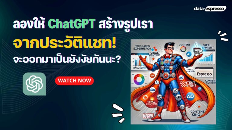 แจก ChatGPT Prompt สร้างรูปล้อเลียนจากประวัติแชทของเรา