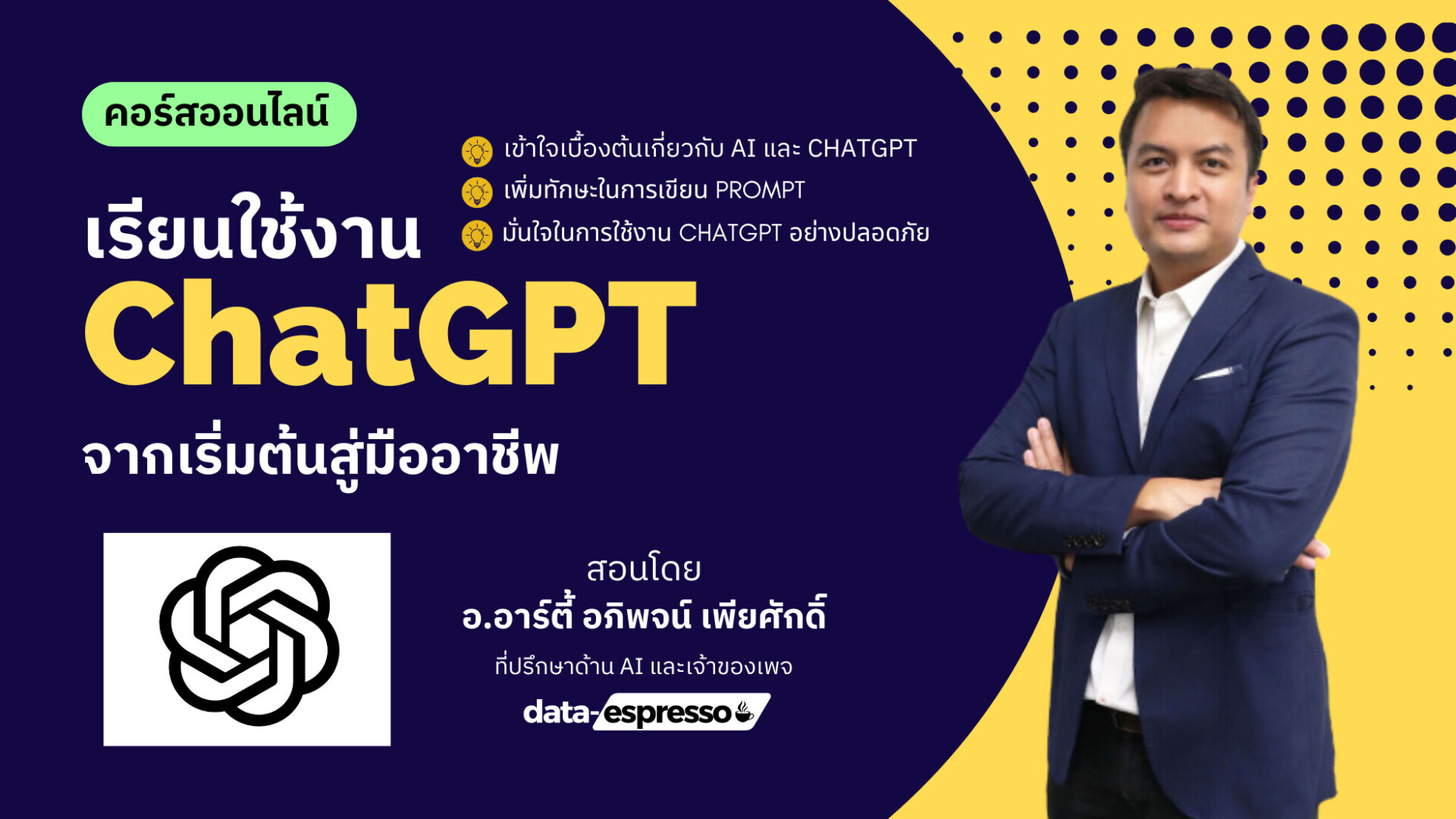 คอร์สออนไลน์ เรียนใช้งาน ChatGPT จากเริ่มต้นสู่มืออาชีพกับ Data-Espresso