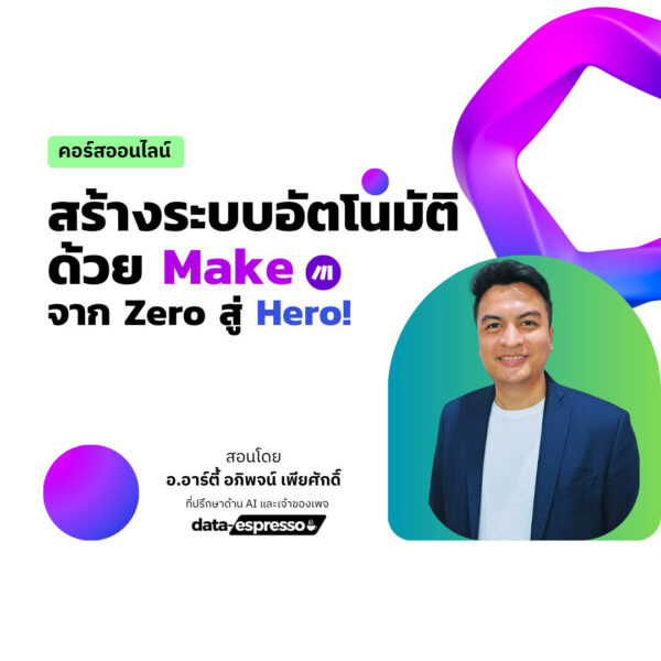 Online Course: สร้างระบบอัตโนมัติ ด้วย Make จาก Zero สู่ Hero!