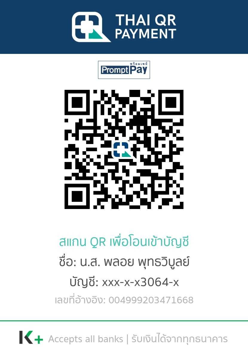 QR PromptPay แอดมินพลอย