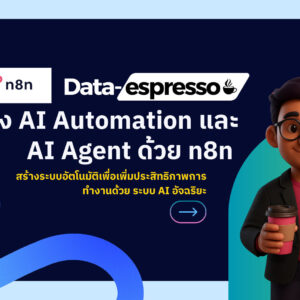 สร้าง AI Automation และ AI Agent ด้วย n8n