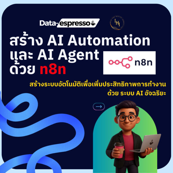 คอร์สออนไลน์ : สร้าง AI Automation และ AI Agent ด้วย n8n