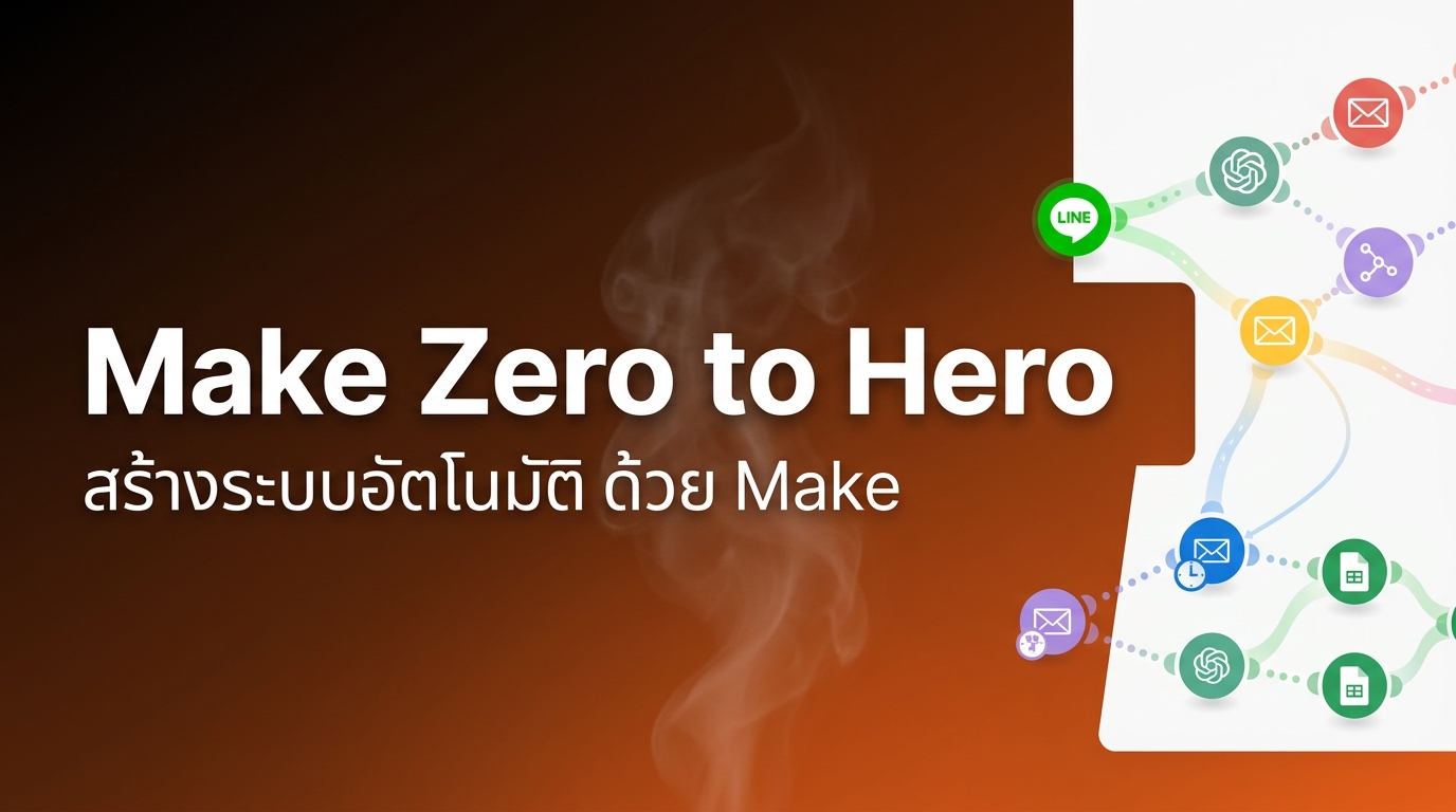 สร้างระบบอัตโนมัติ ด้วย Make จาก Zero สู่ Hero!