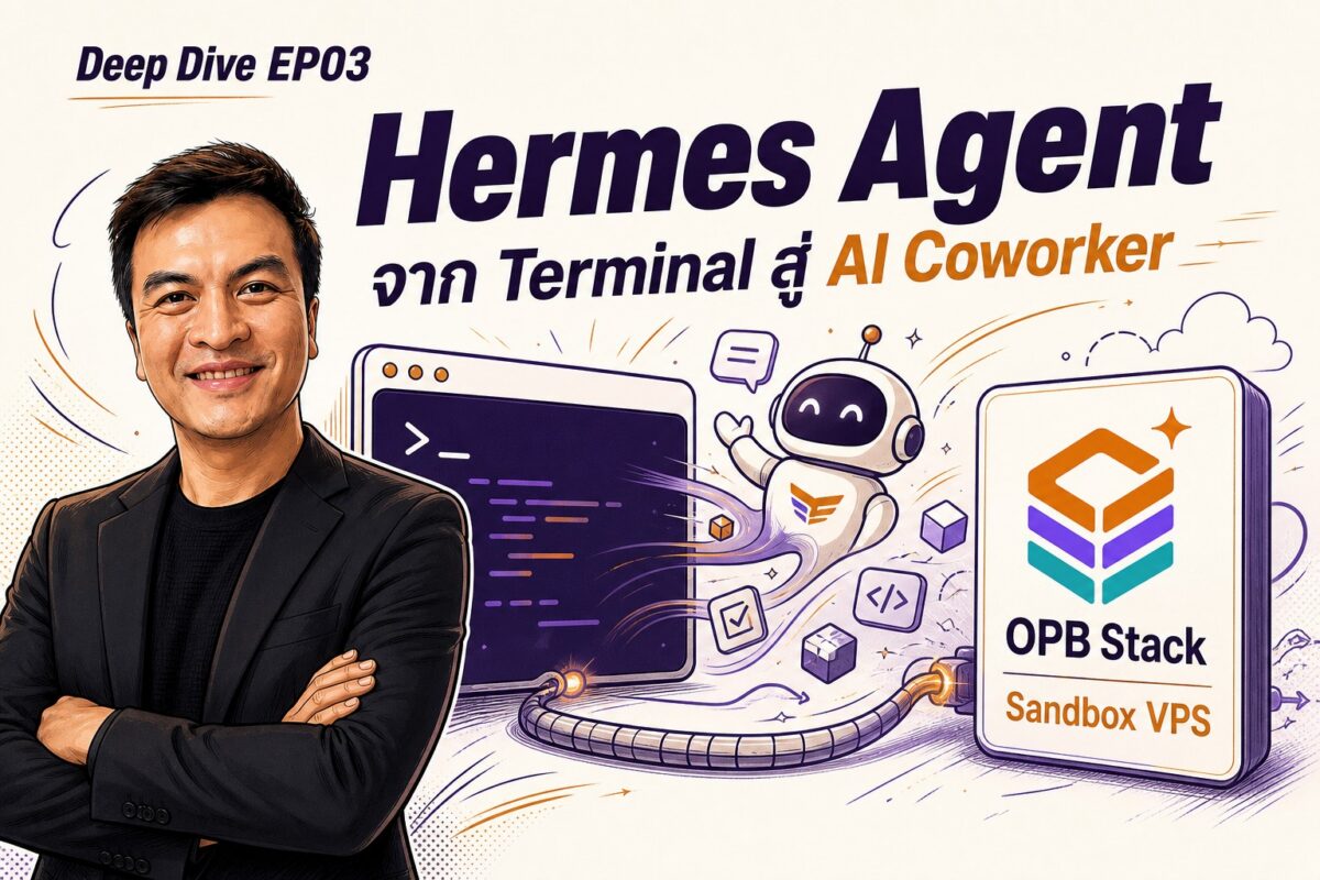 Deep Dive EP03 Hermes Agent จาก Terminal สู่ AI Coworker พร้อม OPB Stack Sandbox VPS