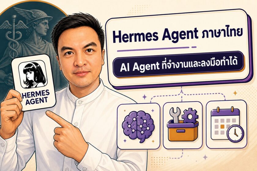 Hermes Agent คืออะไร? AI Agent ที่จำงานคุณได้และทำงานข้ามแอปได้ – Data ...