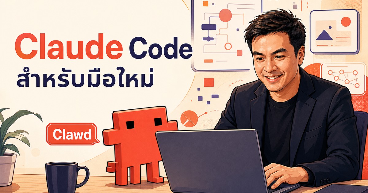 Claude Code สำหรับมือใหม่ พร้อม Clawd ช่วย Arty เขียนโปรแกรม